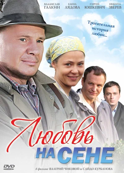 Постер: Любовь на сене
